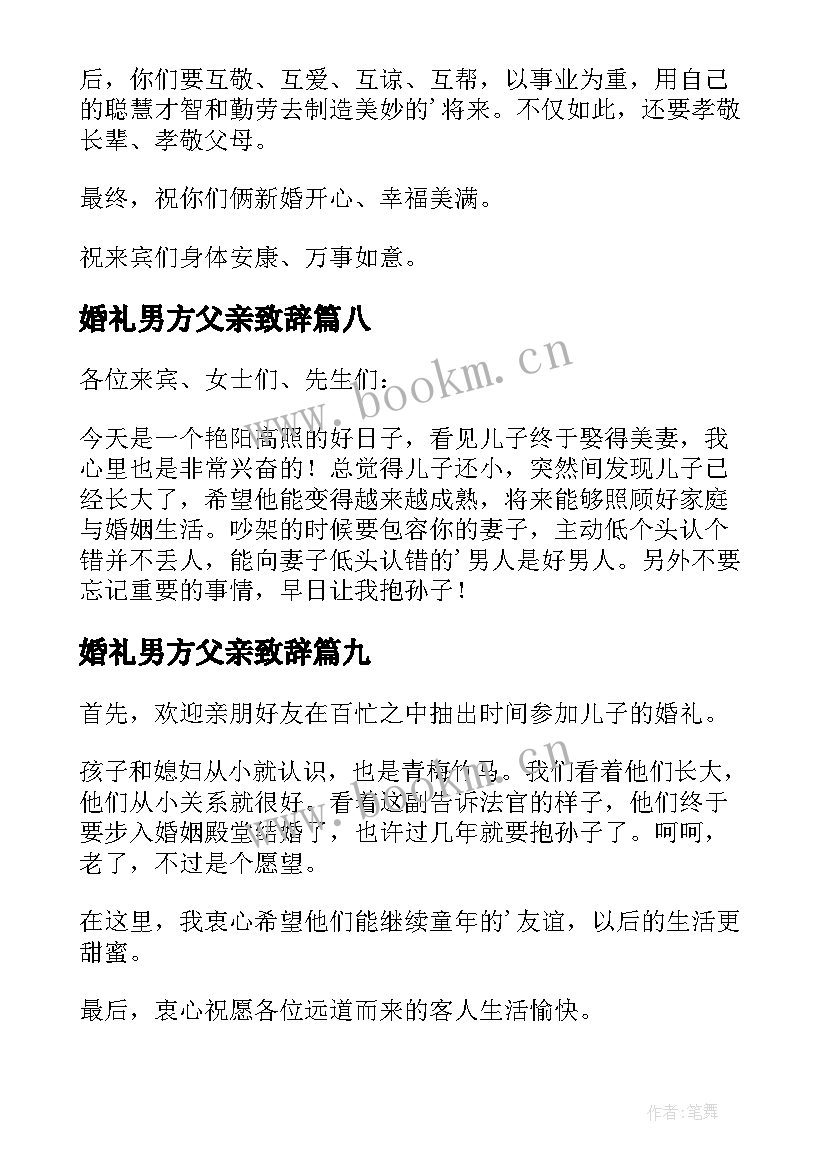 2023年婚礼男方父亲致辞 婚礼男方父亲讲话稿(模板18篇)