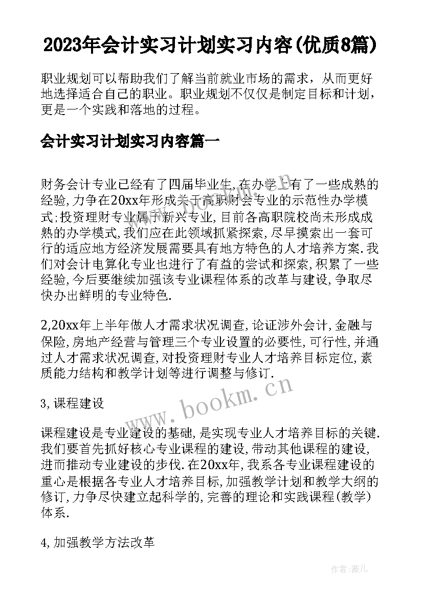 2023年会计实习计划实习内容(优质8篇)