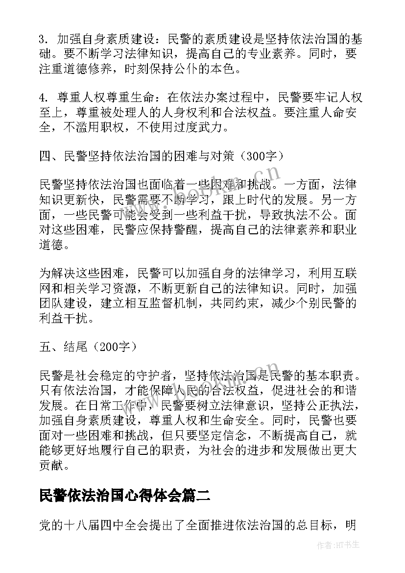 2023年民警依法治国心得体会 民警坚持依法治国心得体会(精选8篇)