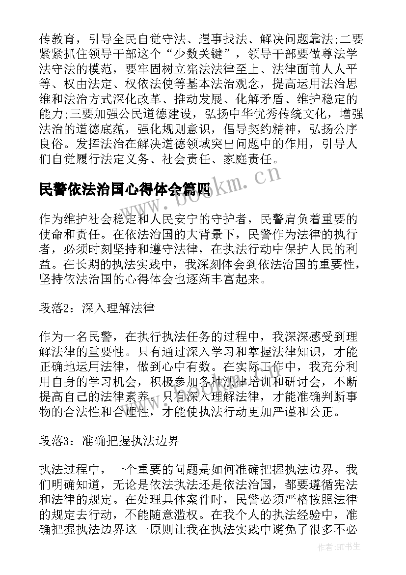 2023年民警依法治国心得体会 民警坚持依法治国心得体会(精选8篇)