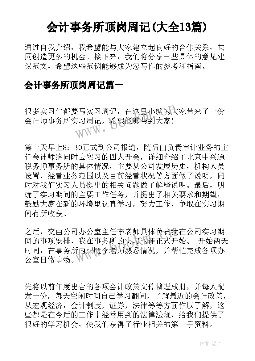 会计事务所顶岗周记(大全13篇)