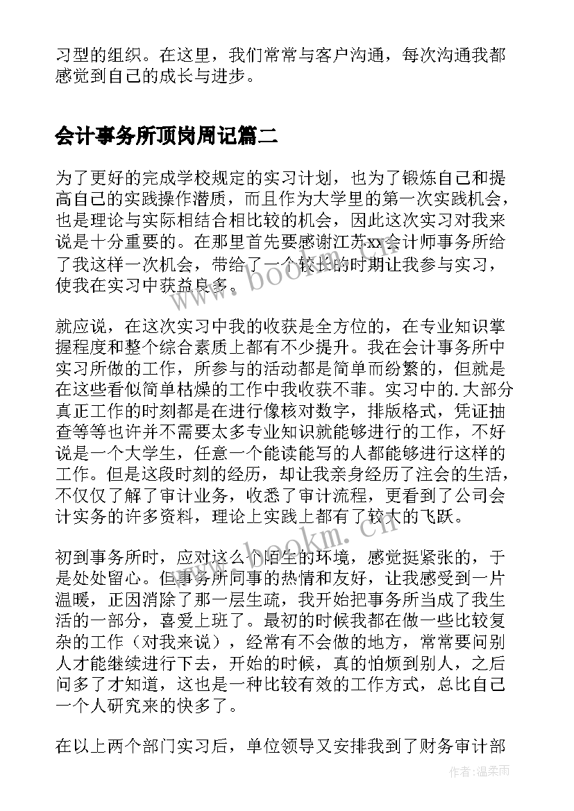 会计事务所顶岗周记(大全13篇)