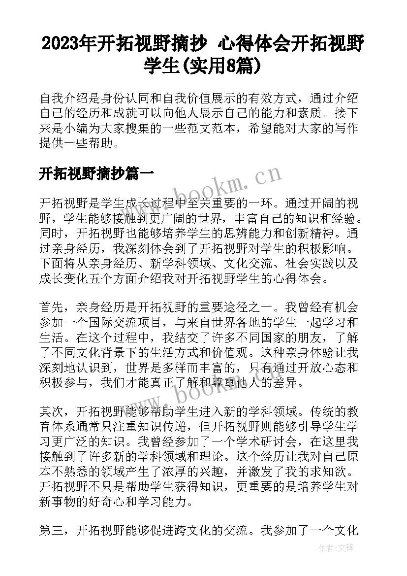 2023年开拓视野摘抄 心得体会开拓视野学生(实用8篇)