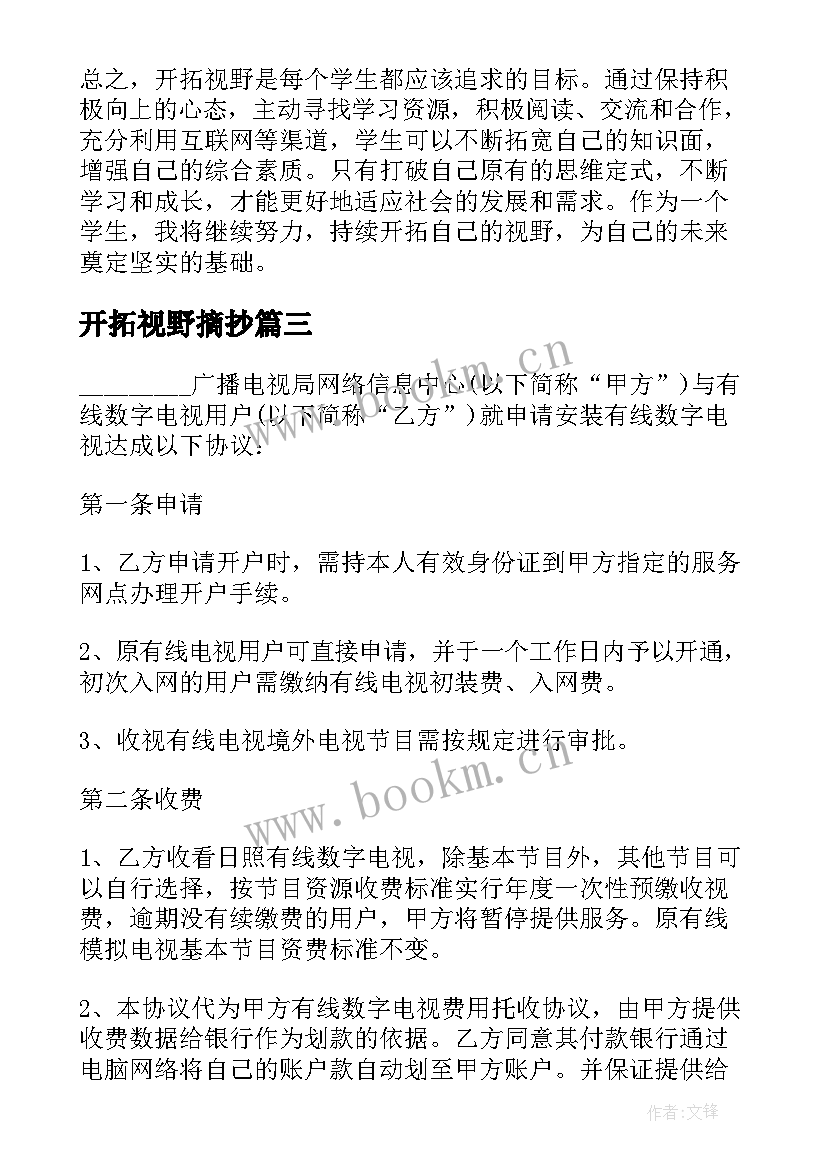 2023年开拓视野摘抄 心得体会开拓视野学生(实用8篇)