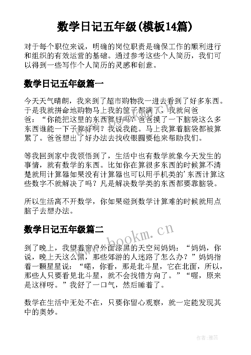 数学日记五年级(模板14篇)