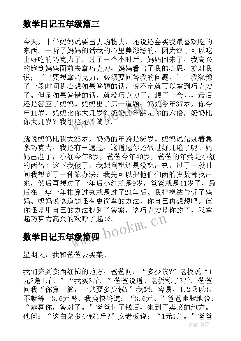 数学日记五年级(模板14篇)