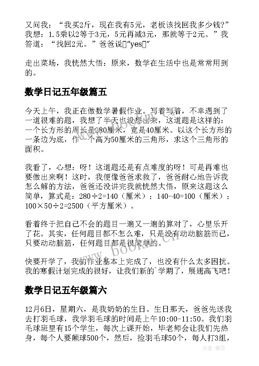 数学日记五年级(模板14篇)