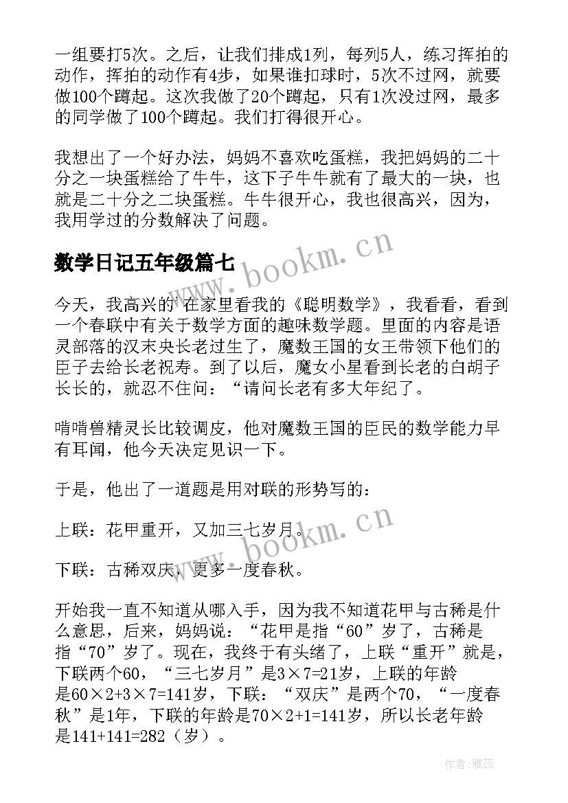 数学日记五年级(模板14篇)