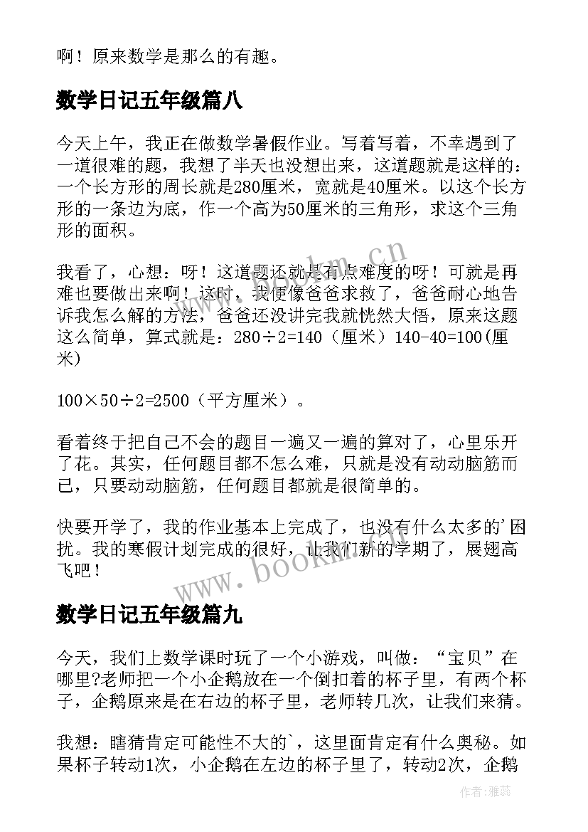 数学日记五年级(模板14篇)