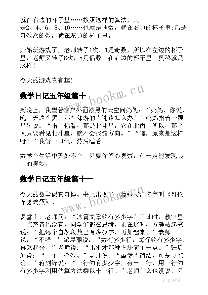 数学日记五年级(模板14篇)