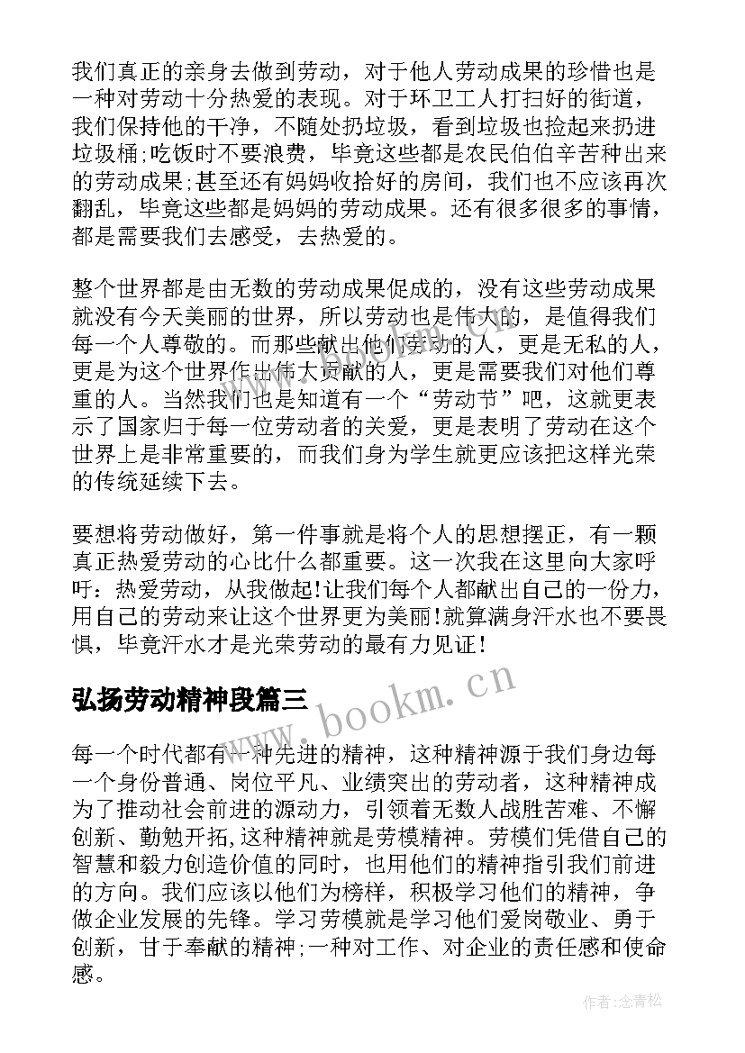 最新弘扬劳动精神段 弘扬劳动精神演讲稿(汇总11篇)