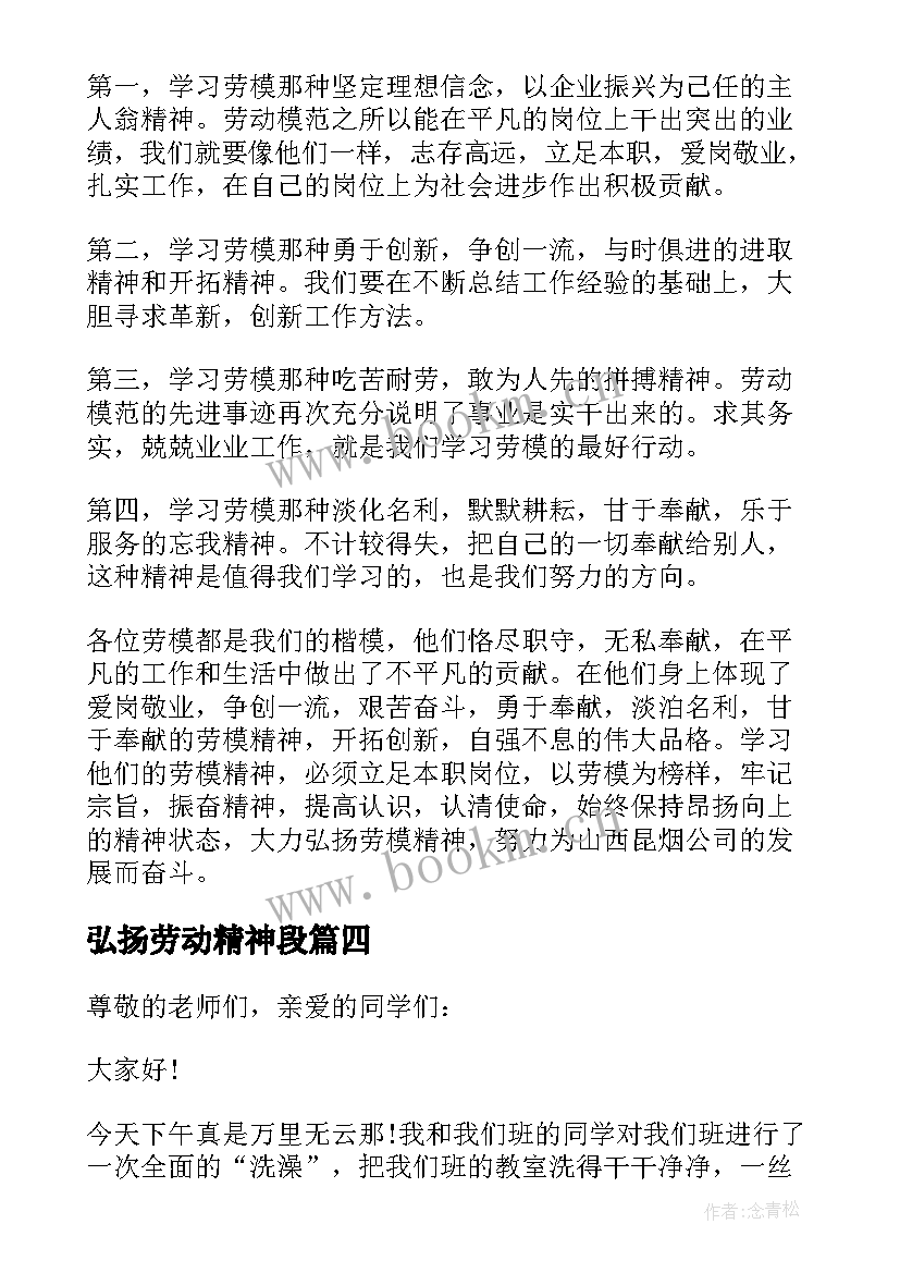 最新弘扬劳动精神段 弘扬劳动精神演讲稿(汇总11篇)