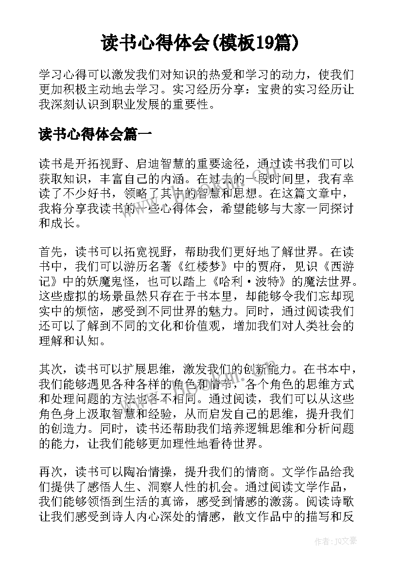 读书心得体会(模板19篇)