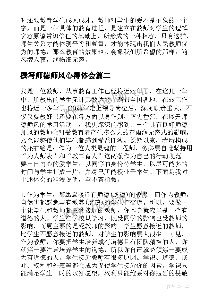 最新撰写师德师风心得体会(大全9篇)