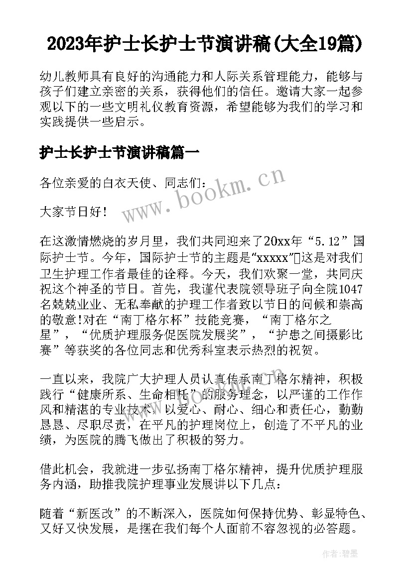 2023年护士长护士节演讲稿(大全19篇)