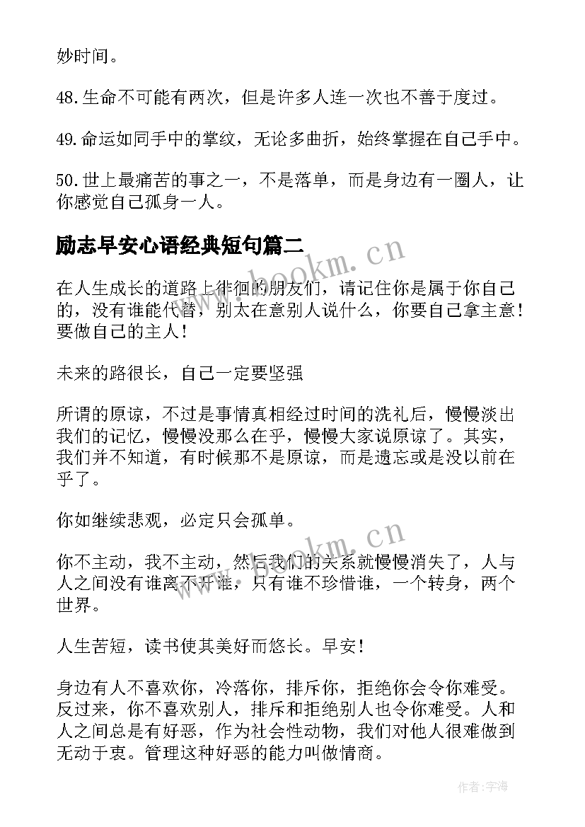 励志早安心语经典短句(通用8篇)