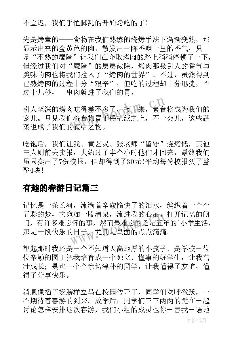 有趣的春游日记(大全16篇)