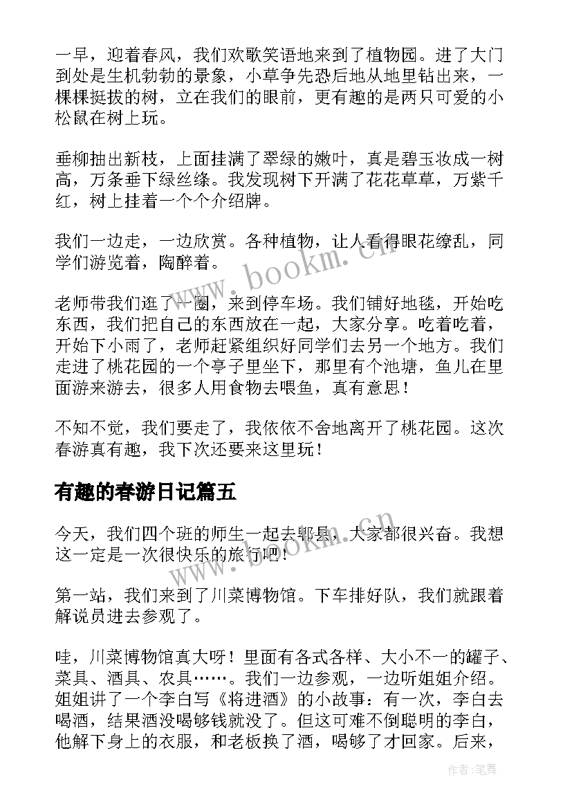 有趣的春游日记(大全16篇)