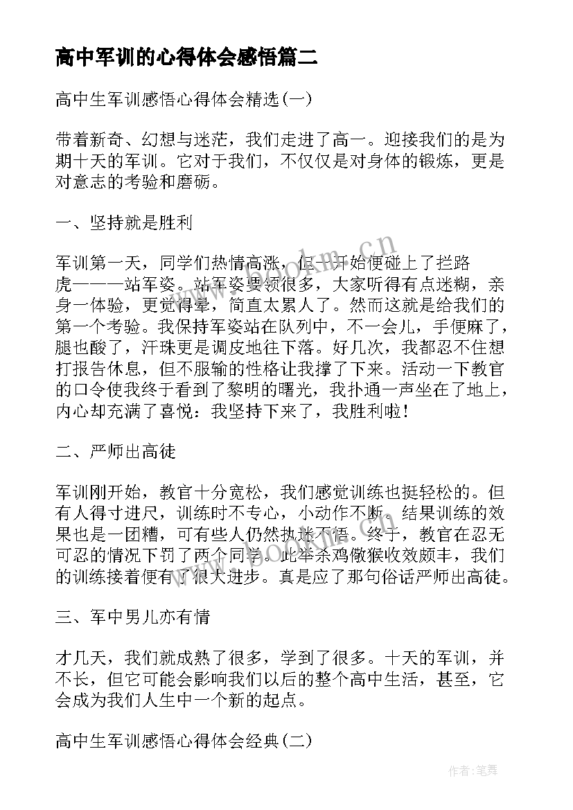 2023年高中军训的心得体会感悟(模板8篇)