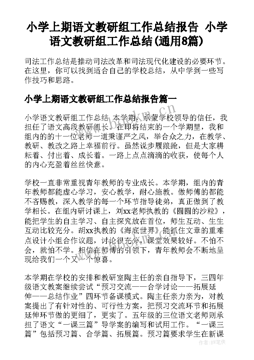 小学上期语文教研组工作总结报告 小学语文教研组工作总结(通用8篇)