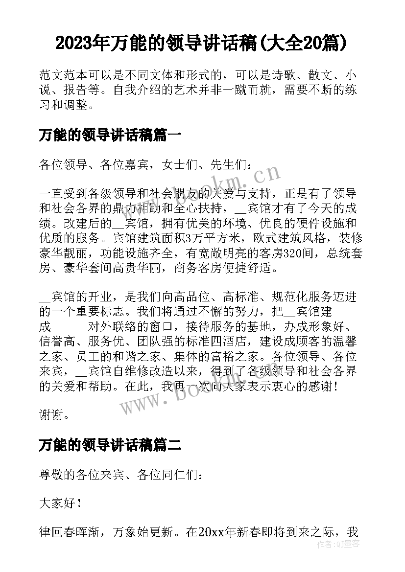 2023年万能的领导讲话稿(大全20篇)