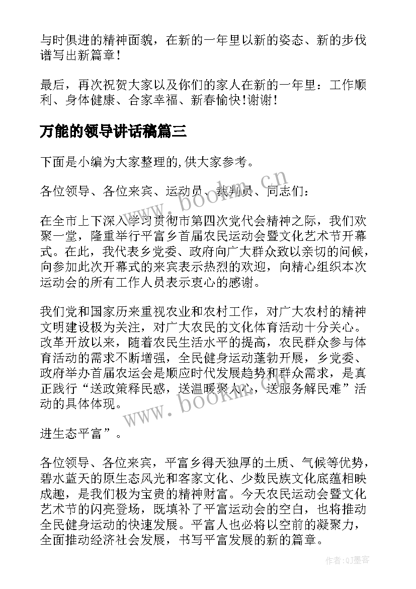 2023年万能的领导讲话稿(大全20篇)