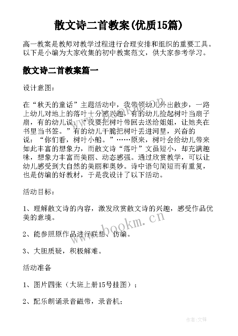 散文诗二首教案(优质15篇)