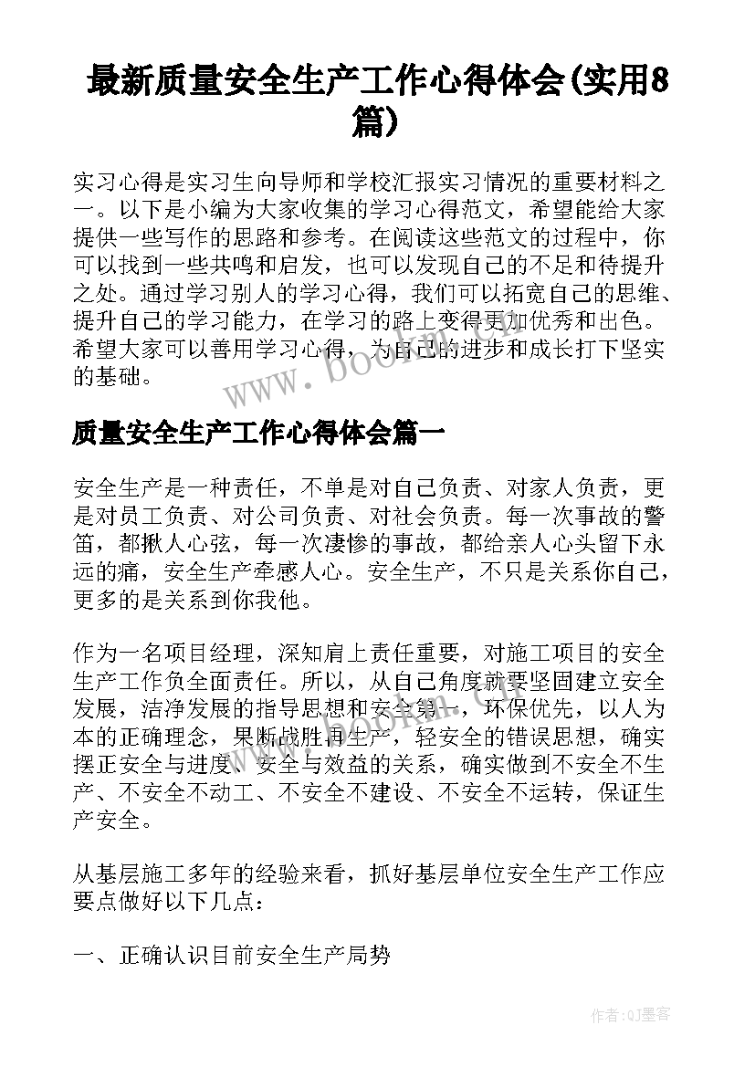 最新质量安全生产工作心得体会(实用8篇)