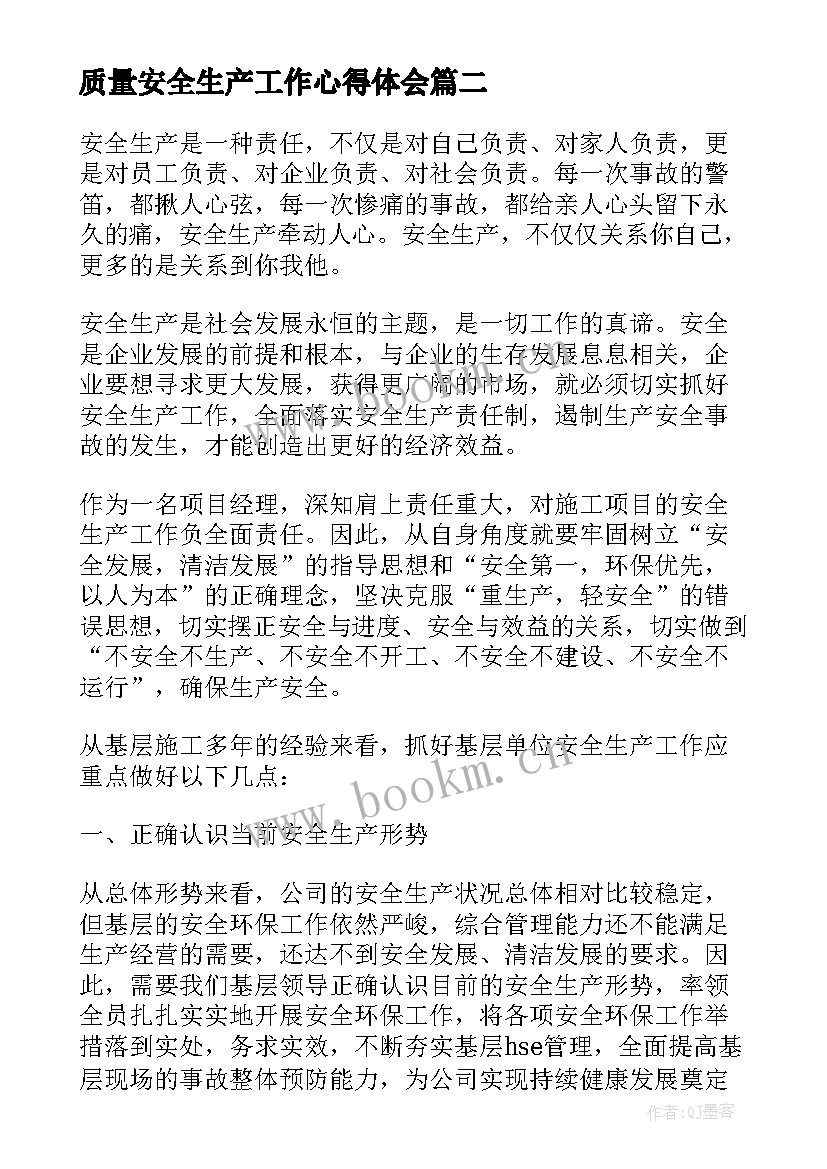 最新质量安全生产工作心得体会(实用8篇)