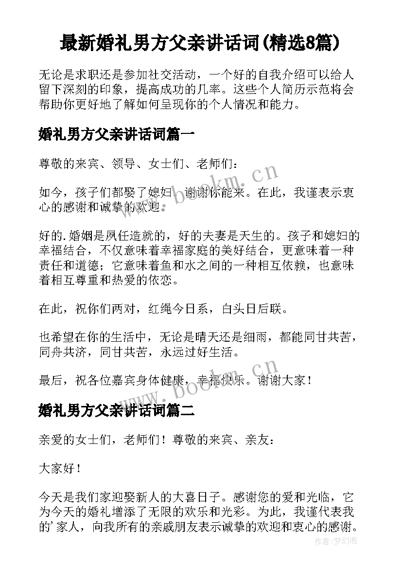 最新婚礼男方父亲讲话词(精选8篇)