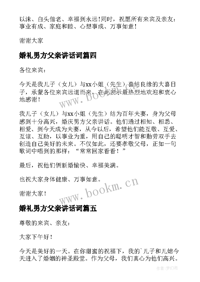 最新婚礼男方父亲讲话词(精选8篇)