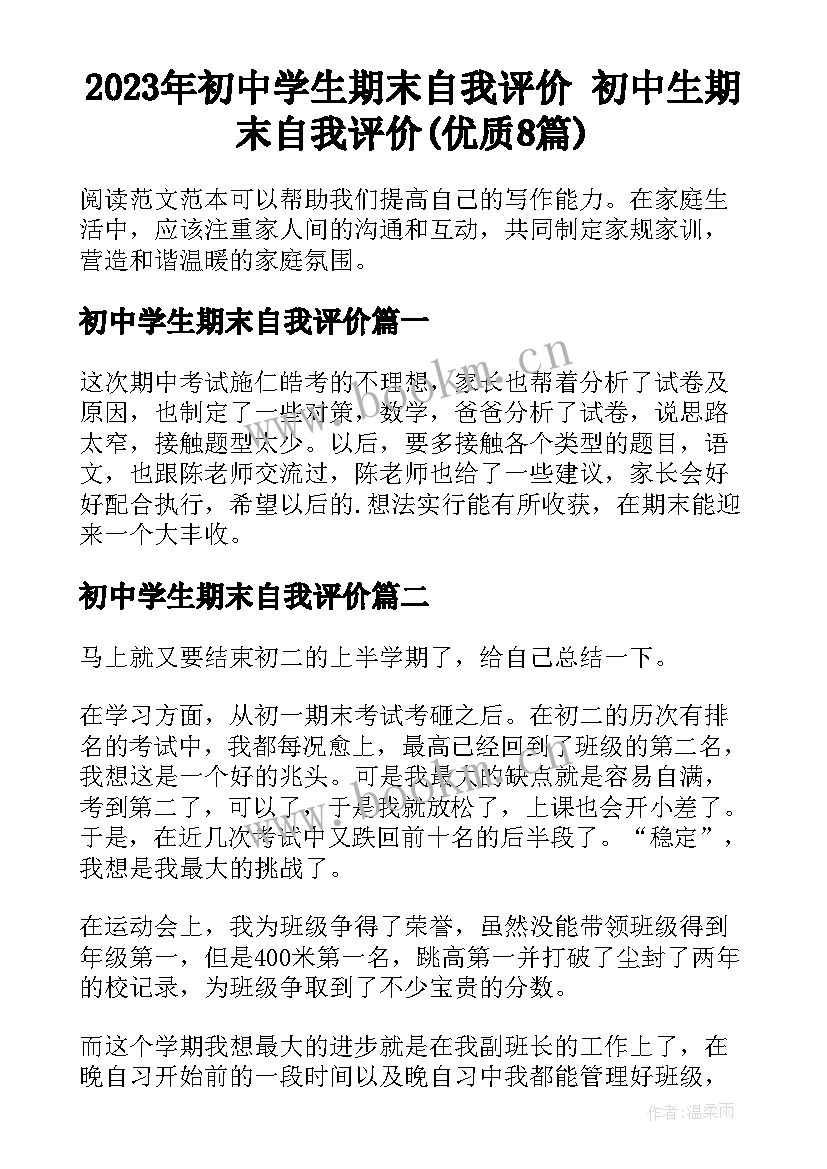 2023年初中学生期末自我评价 初中生期末自我评价(优质8篇)