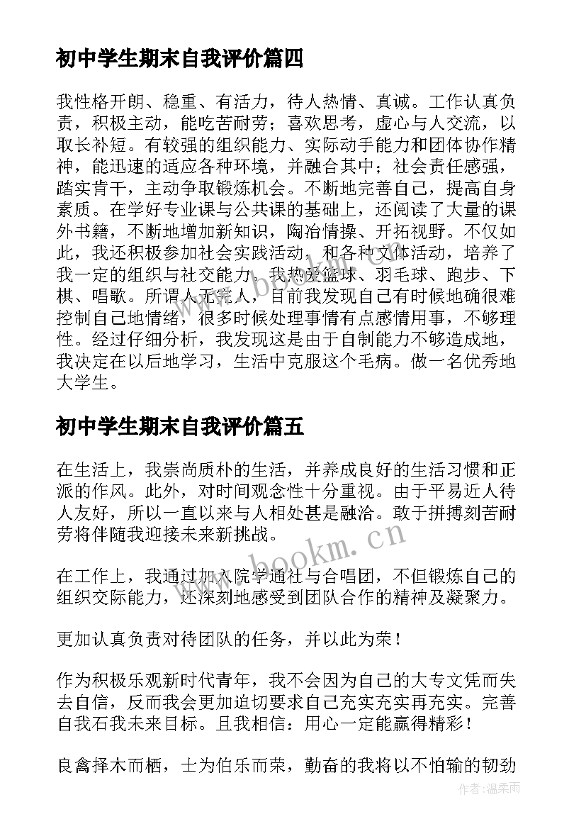 2023年初中学生期末自我评价 初中生期末自我评价(优质8篇)