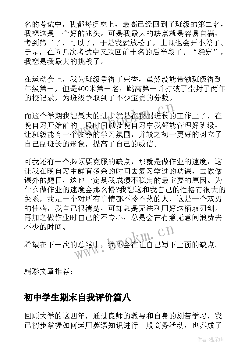 2023年初中学生期末自我评价 初中生期末自我评价(优质8篇)