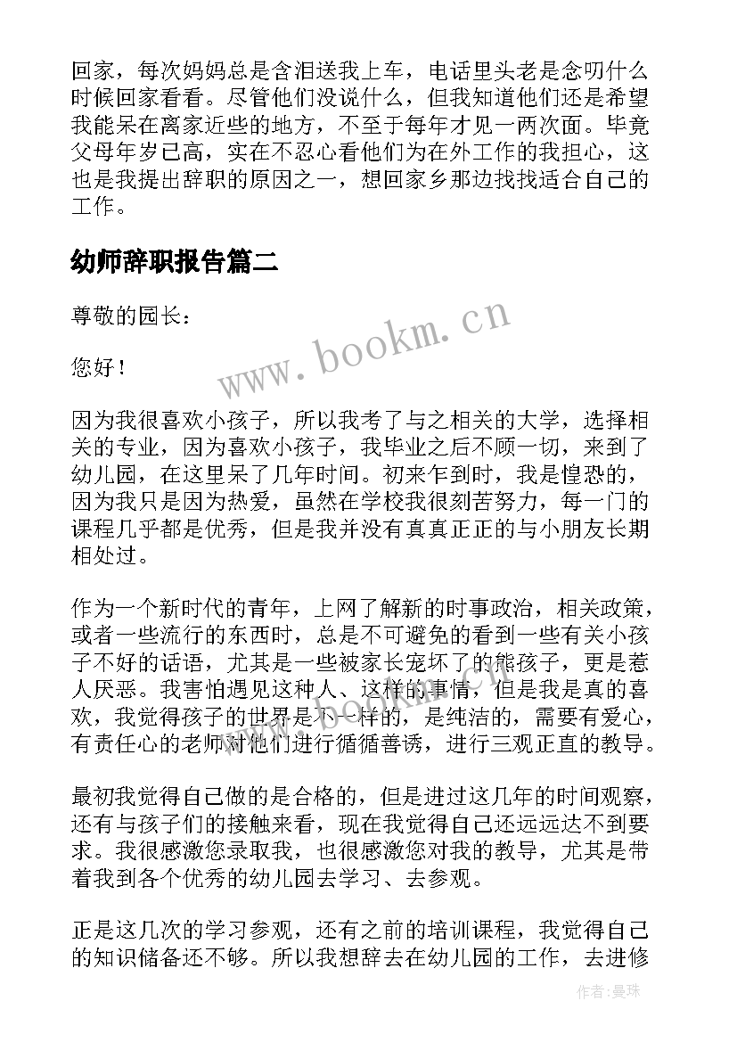 幼师辞职报告 幼师标准辞职报告(模板8篇)