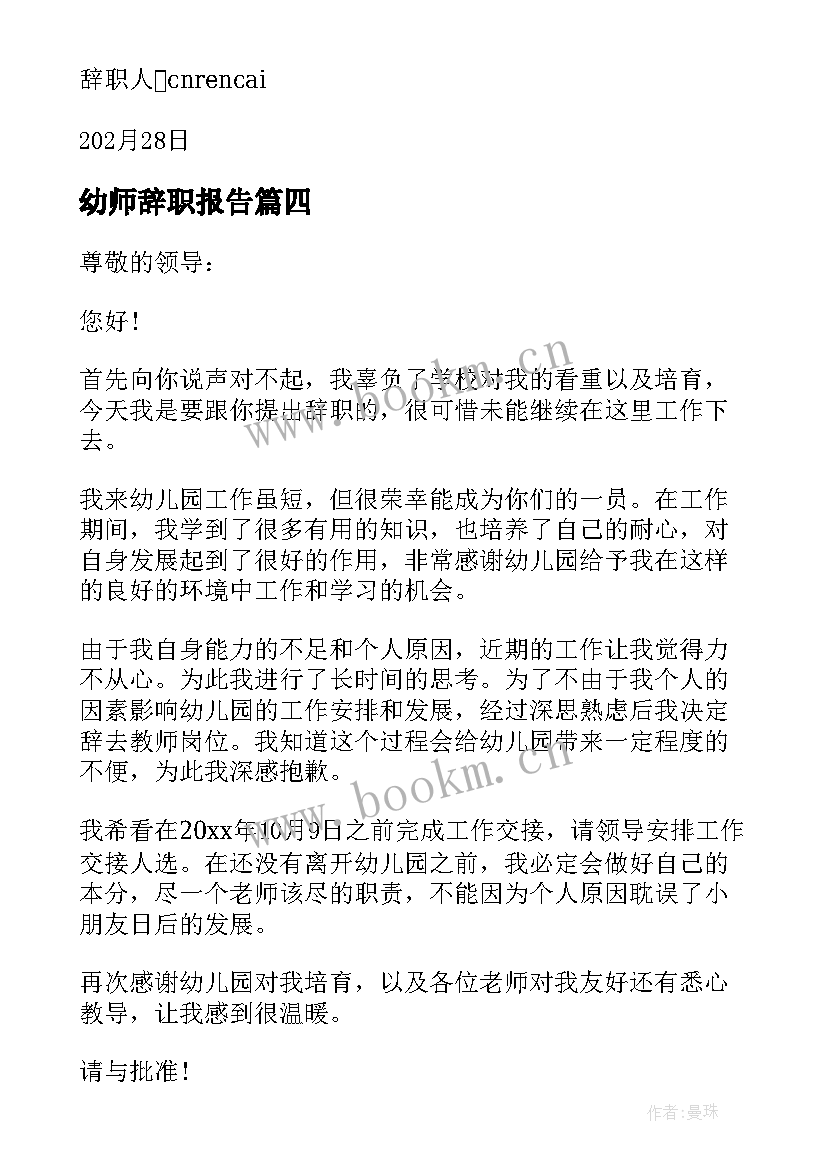 幼师辞职报告 幼师标准辞职报告(模板8篇)