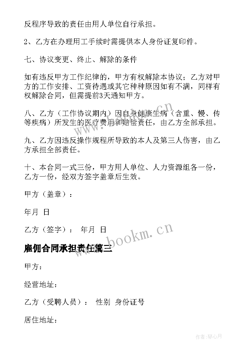 最新雇佣合同承担责任 单位雇佣合同实用(精选8篇)