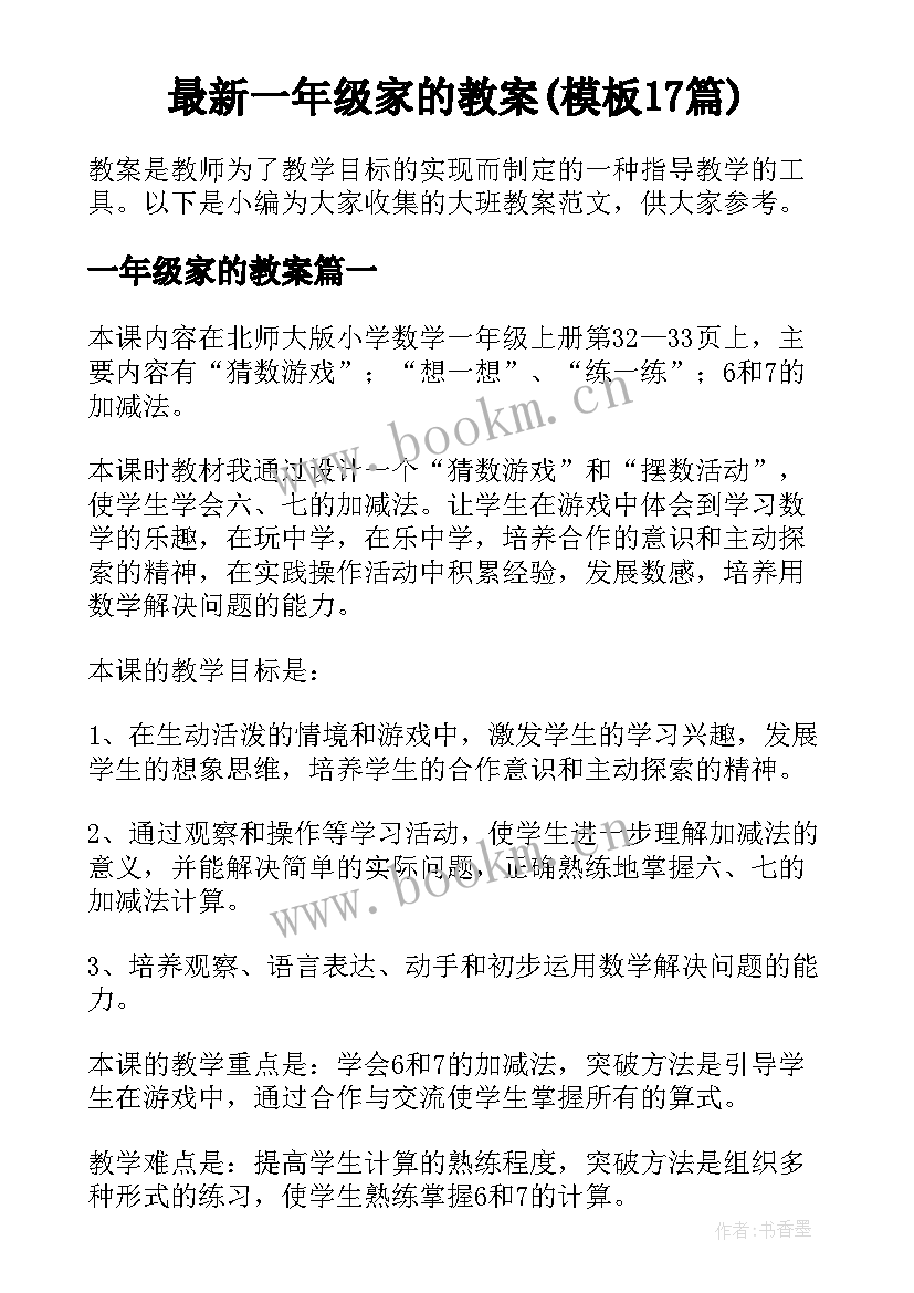 最新一年级家的教案(模板17篇)