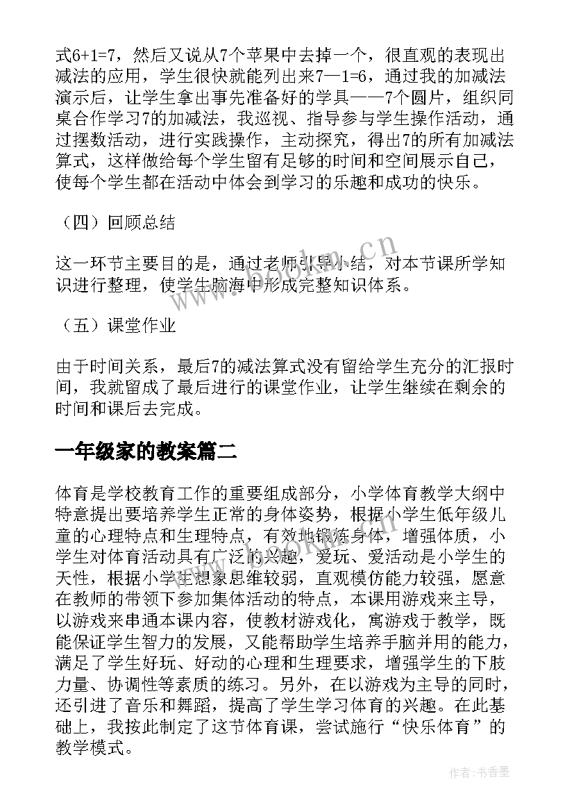 最新一年级家的教案(模板17篇)