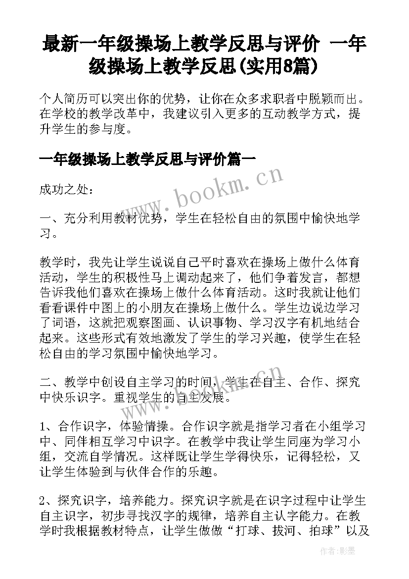 最新一年级操场上教学反思与评价 一年级操场上教学反思(实用8篇)