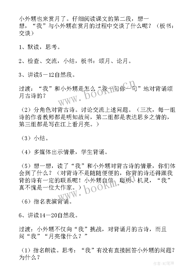 最新望月古诗教案(汇总9篇)