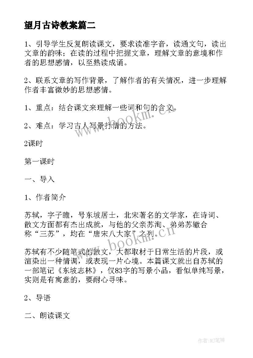 最新望月古诗教案(汇总9篇)