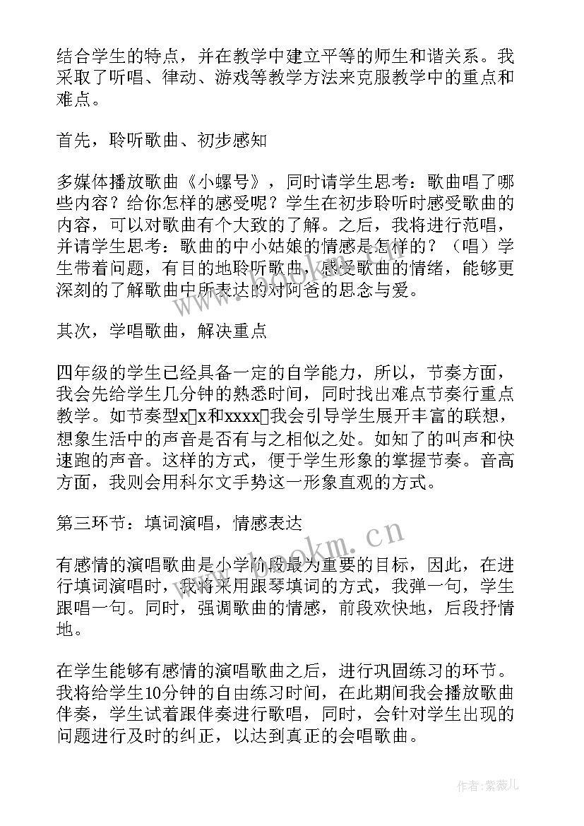 小学音乐小螺号说课稿 小学音乐小螺号一等奖说课稿(实用10篇)