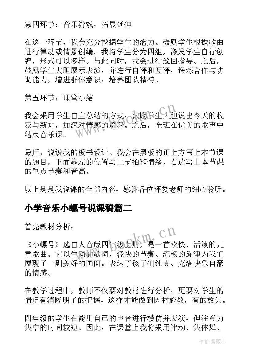 小学音乐小螺号说课稿 小学音乐小螺号一等奖说课稿(实用10篇)