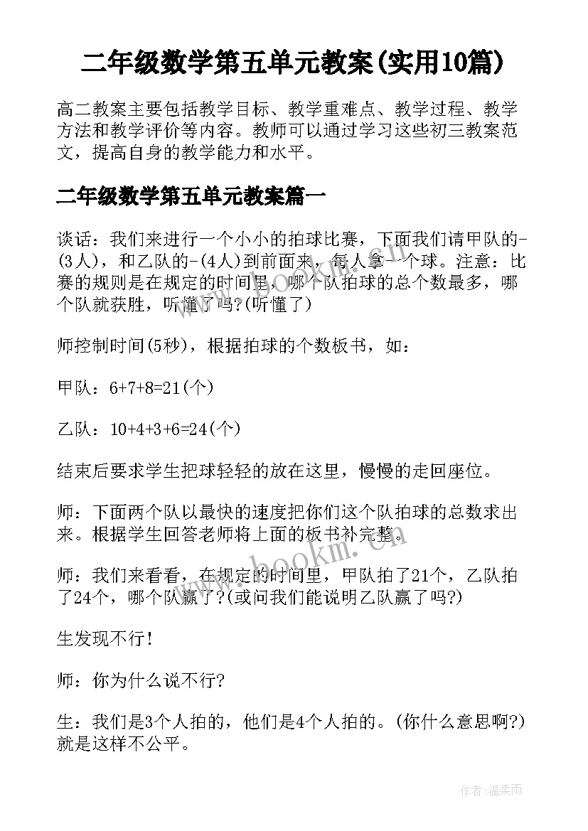 二年级数学第五单元教案(实用10篇)