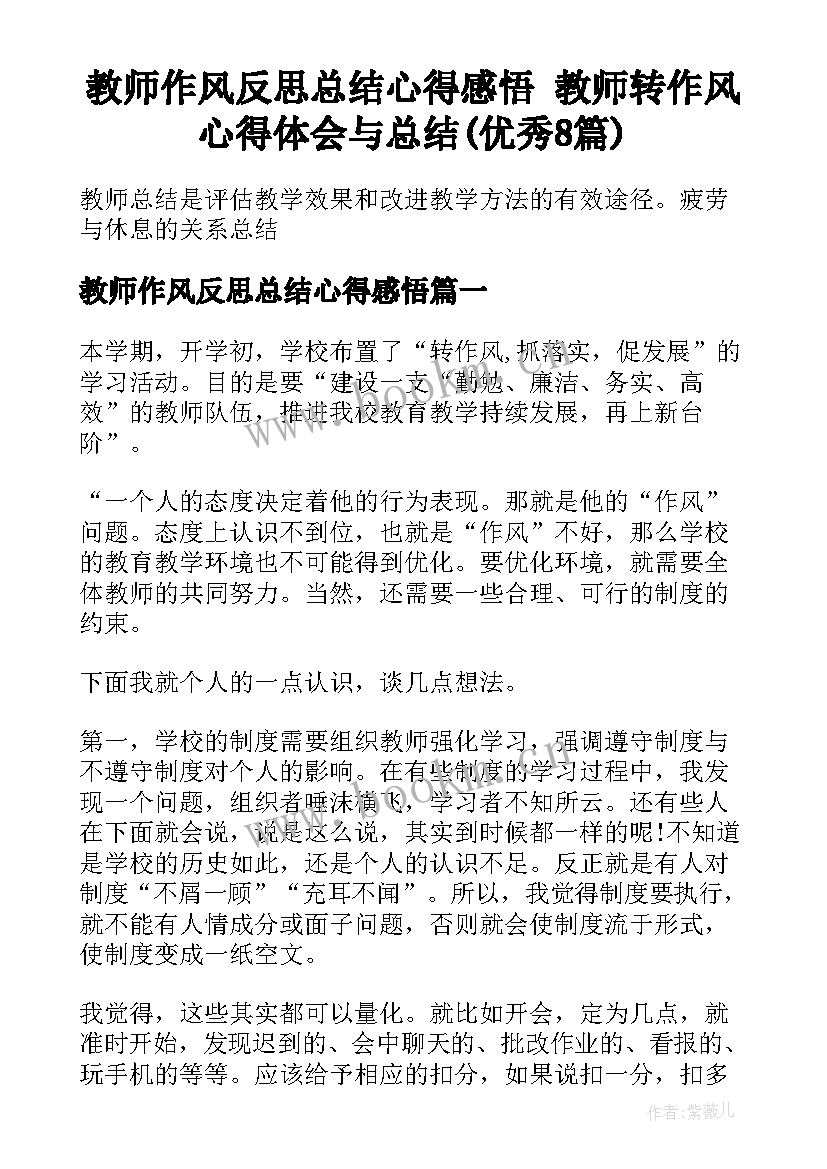 教师作风反思总结心得感悟 教师转作风心得体会与总结(优秀8篇)