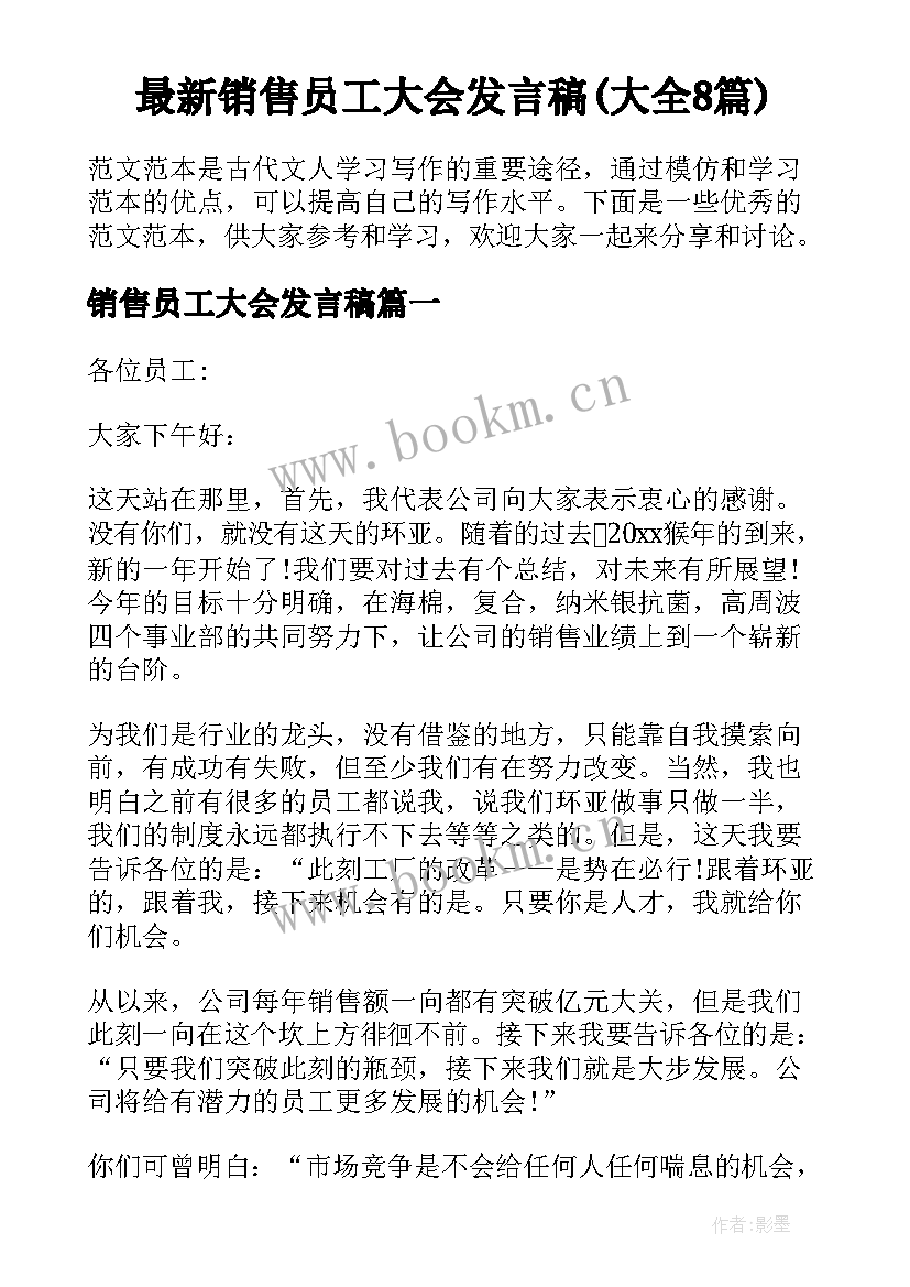 最新销售员工大会发言稿(大全8篇)