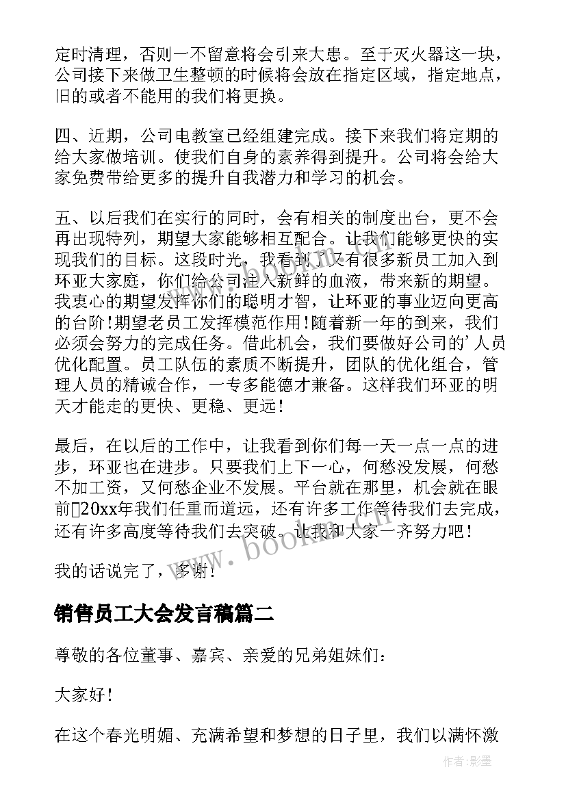 最新销售员工大会发言稿(大全8篇)