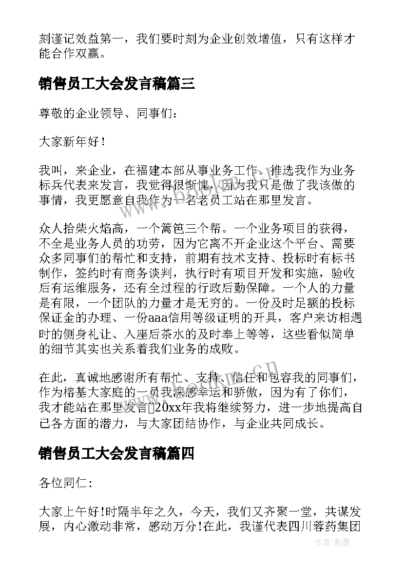 最新销售员工大会发言稿(大全8篇)