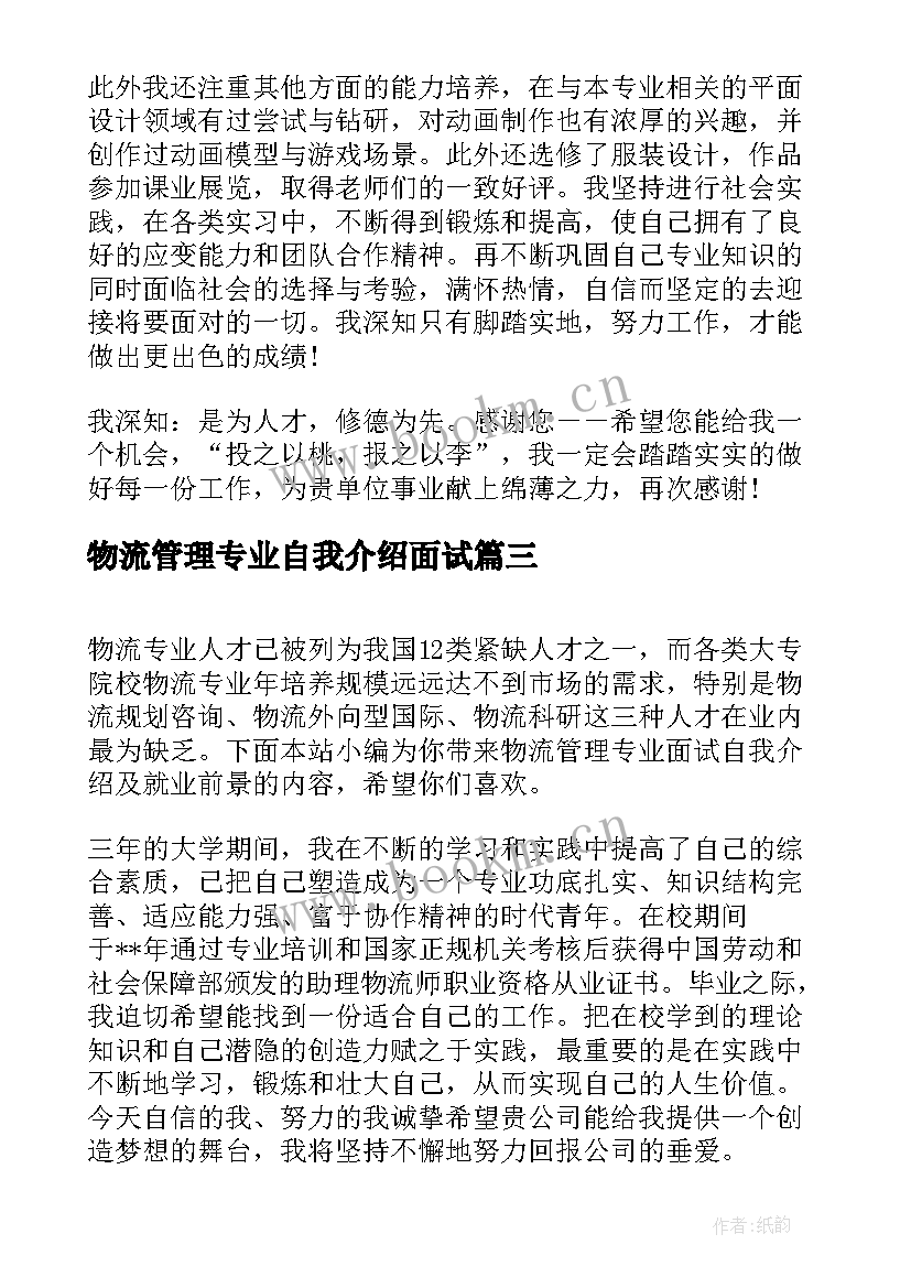 2023年物流管理专业自我介绍面试 物流管理专业学生的求职自我介绍(大全5篇)